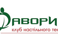 Фаворит