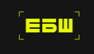 ЕБШ