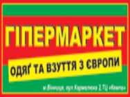 Гипермаркет одежды и обуви из Европы